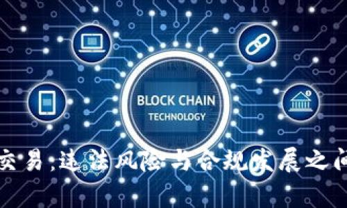 虚拟币交易：违法风险与合规发展之间的博弈