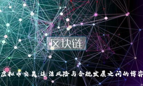 虚拟币交易：违法风险与合规发展之间的博弈