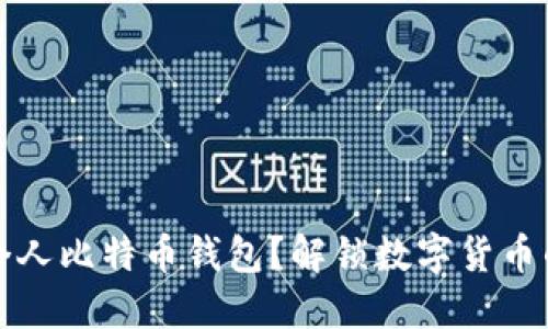 如何创建个人比特币钱包？解锁数字货币的神秘之门
