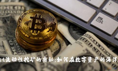 探索TPWallet流动性挖矿的奥秘：如何在数字资产的海洋中捕捉巨浪？