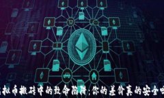 虚拟币搬砖中的致命陷阱：你的差价真的安全吗