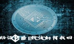 :忘记加密钱包助记词后，我该如何找回我的数字