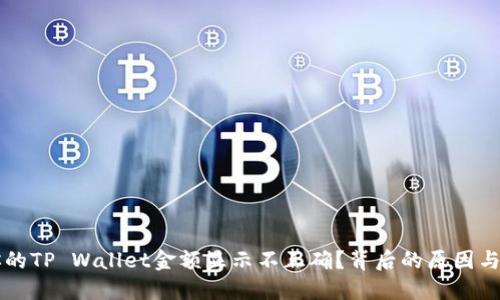 为什么你的TP Wallet金额显示不正确？背后的原因与解决方案