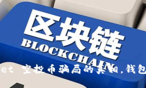 揭开 TPWallet 空投币骗局的真相，钱包安全安全吗？