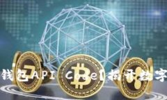 如何申请区块链钱包API Code？揭开数字货币的神秘