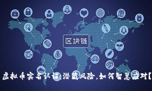 虚拟币实名认证：潜藏风险，如何智慧应对？