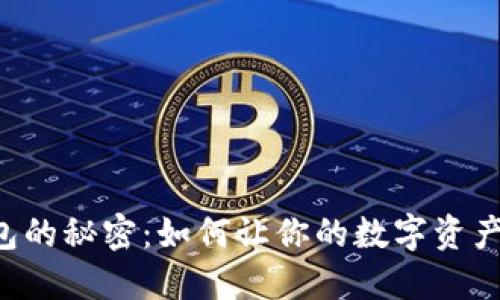 多签钱包的秘密：如何让你的数字资产更安全？