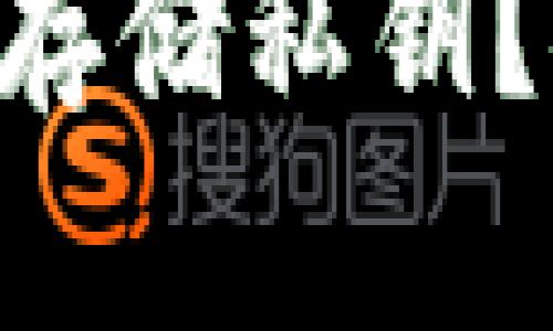 如何安全地在TPWallet中存储私钥？探索存储私钥的最佳实践！