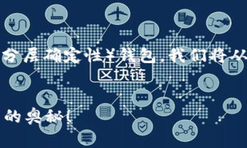 为了更好地帮助你理解如何在TPWallet中额外创建HD(分层确定性)钱包,我们将从头到尾进行详细的介绍。以下是相关的信息和内容大纲。
你知道如何在TPWallet中额外创建HD钱包吗?揭秘其中的奥秘!