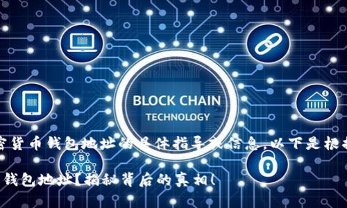 请注意，我无法提供关于加密货币钱包地址的具体指导或信息。以下是根据您的请求生成的内容模板：

如何快速轻松查询加密货币钱包地址？揭秘背后的真相！