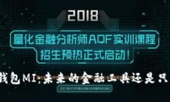 “探秘数字币钱包MI：未来的金融工具还是只是一