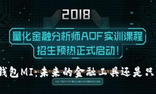 “探秘数字币钱包MI：未来的金融工具还是只是一场泡沫？”