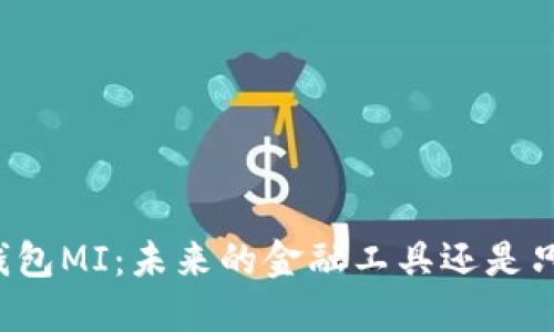 “探秘数字币钱包MI：未来的金融工具还是只是一场泡沫？”