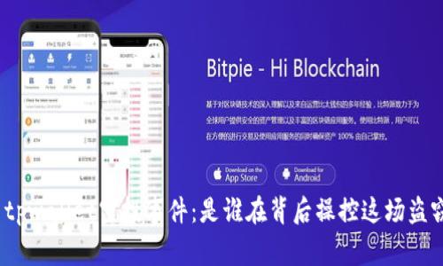 : tpwallet空投事件：是谁在背后操控这场盗窃？