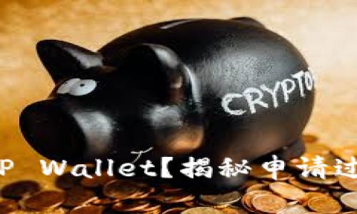 如何轻松申请TP Wallet？揭秘申请过程中的小秘密！