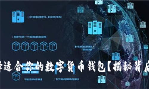 如何选择适合你的数字货币钱包？揭秘背后的秘密！