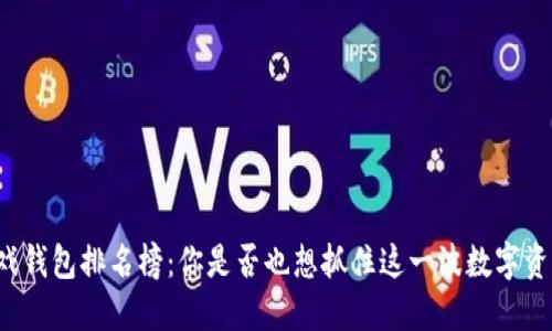 区块链游戏钱包排名榜：你是否也想抓住这一波数字资产的浪潮？