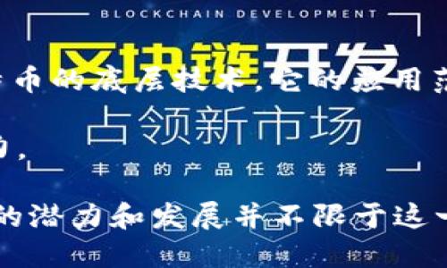 区块链的起源与比特币密切相关，但不能简单地认为区块链仅来源于比特币。下面是对此问题的深入分析：

### 一、区块链的定义

区块链是一种分布式数据库技术，其结构由一系列按时间顺序相连的区块（block）组成，这些区块通过加密技术进行安全连接，形成一条“链”（chain）。它的最大特点是去中心化，即每个参与者都有一份完整的数据库副本，无法被单一主体控制。

### 二、比特币的角色

比特币是由一位匿名的开发者（或团队）在2009年推出的加密货币。比特币的核心创意在于利用区块链技术，创造出一种无需中央机构的数字货币。比特币的发布标志着区块链技术的首次大规模应用。

### 三、区块链的历史背景

区块链技术的概念并不是在比特币出现之后才诞生的。在比特币之前，已经有一些与区块链原理类似的分布式网络和密码学技术的探索。然而，比特币的出现使得区块链的一些关键特性（如去中心化、不可篡改和透明性）得到了实际应用，并引发了世界范围内对区块链的广泛关注和研究。

### 四、总结

1. **区块链与比特币的关系**：比特币利用了区块链技术，而区块链的概念和技术在比特币之前就已有基础。区块链不仅仅是比特币的底层技术，它的应用范围远不止于数字货币。

2. **其他应用**：随着技术的发展，区块链已经被应用于许多领域，如供应链管理、医疗健康、金融服务等，显示出了广泛的应用潜力。

因此，可以说区块链起源于比特币的说法不够准确。准确地讲，区块链是一项独立的技术，其实际应用在比特币中得到了验证，但它的潜力和发展并不限于这一个领域。