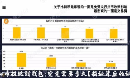 
虚拟币提现到钱包：究竟需要多久？揭秘背后的秘密！