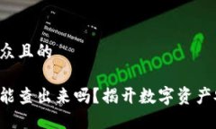 思考一个易于大众且的比特币钱包被盗能查出来