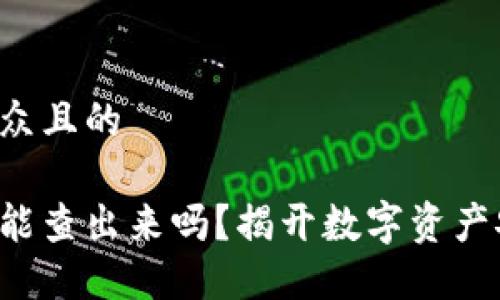 思考一个易于大众且的
比特币钱包被盗能查出来吗?揭开数字资产安全的神秘面纱!