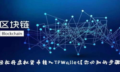如何轻松将虚拟货币转入TPWallet？你必知的步骤揭秘！