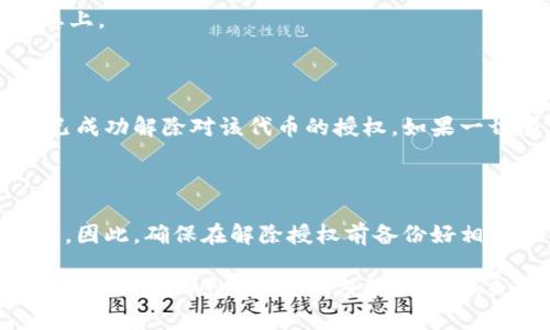 要解除在TPWallet中的代币授权，您可以按照以下步骤操作。请注意，解除授权的具体步骤可能会有所不同，具体取决于您使用的版本和钱包的状态。以下是一般的解除代币授权的步骤：

### 1. 打开TPWallet
启动TPWallet应用
确保您已经安装并设置好TPWallet应用，并且已成功登录到您的钱包账户。

### 2. 查找已授权的代币
访问代币管理页面
在TPWallet主界面，找到代币管理或类似的选项。通常，您可以在首页导航栏或设置菜单中找到这一选项。
这里会列出您所有的代币和它们的授权状态。

### 3. 选择要解除授权的代币
选择代币进行操作
从代币列表中，找到您希望解除授权的代币，并点击进入该代币的详情页面。
在详情页面中，您会看到有关该代币的更多信息，比如代币余额、交易记录等。

### 4. 解除代币授权
解除授权操作
在代币的详情页面中，寻找“解除授权”或“撤销授权”的按钮。点击后，系统可能会要求您确认操作，确保您确实希望解除对此代币的授权。
确认后，TPWallet将处理该请求，并通常会在几分钟内反映在您的账户状态上。

### 5. 验证解除授权
确认授权状态
完成解除授权后，返回代币管理页面，再次检查已授权的代币列表，确保您已成功解除对该代币的授权。如果一切顺利，该代币下面的授权状态应该显示为“未授权”或相似的字样。

### 6. 注意事项
解除授权的注意事项
解除授权后，您将无法再次对该代币进行转账等操作，直到您再次进行授权。因此，确保在解除授权前备份好相关的信息，并明白解除权限的后果。

以上是TPWallet中解除代币授权的基本步骤。如果您在操作中遇到问题，可以查阅TPWallet的官方帮助文档，或联系其客服获取进一步的帮助。