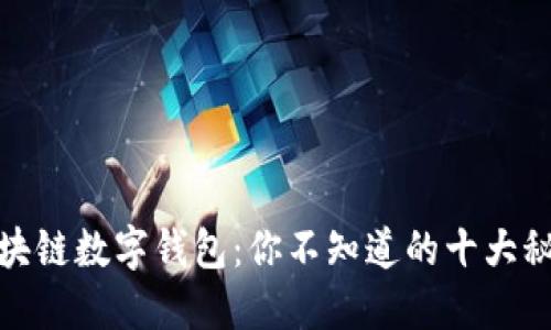 探索区块链数字钱包：你不知道的十大秘密揭秘