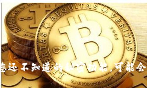“易钱包”app：您还不知道的秘密功能，可能会改变您的生活！