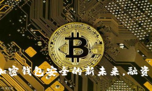 揭秘Webacy：加密钱包安全的新未来，融资带来哪些转机？