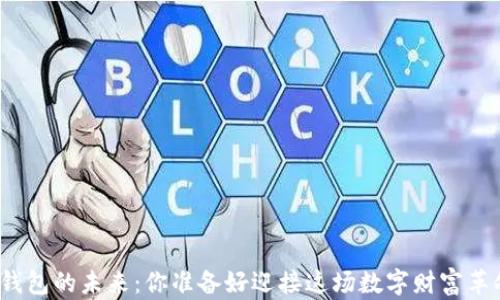 
加密币钱包的未来：你准备好迎接这场数字财富革命了吗？