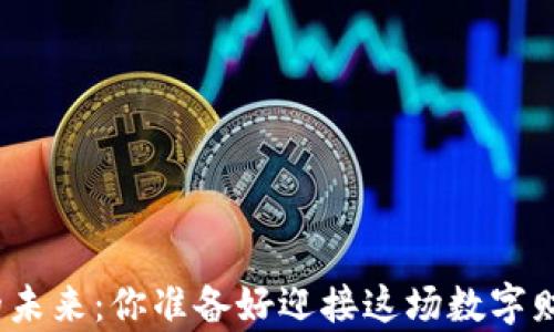 
加密币钱包的未来：你准备好迎接这场数字财富革命了吗？