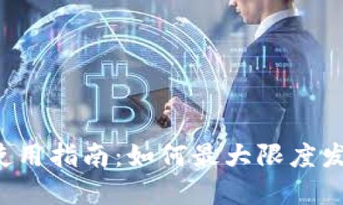 TPWallet的能量使用指南：如何最大限度发挥您的资产潜力？