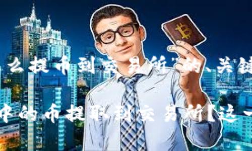 以下是一个关于“tpwallet怎么提币到交易所”的、关键词和内容大纲，，并留有悬念。

如何安全便捷地将tpwallet中的币提取到交易所？这一步你绝对不能错过！