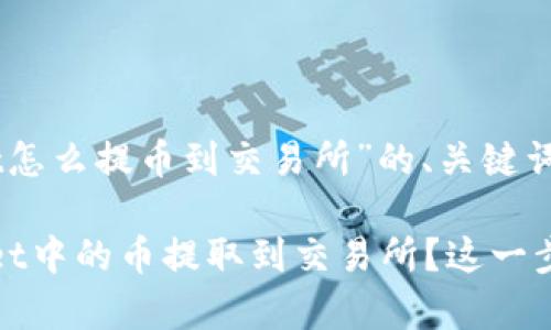 以下是一个关于“tpwallet怎么提币到交易所”的、关键词和内容大纲，，并留有悬念。

如何安全便捷地将tpwallet中的币提取到交易所？这一步你绝对不能错过！