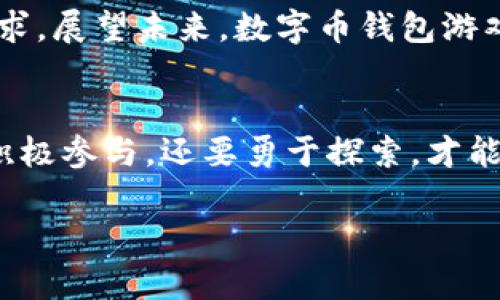baioti揭秘数字币钱包游戏：你不知道的秘密与乐趣/baioti

数字币, 钱包游戏, 玩乐, 投资机会/guanjianci

### 内容主体大纲

1. **引言**
   - 简要介绍数字币钱包游戏的概念
   - 现代游戏与投资的结合

2. **数字币钱包游戏的起源**
   - 从传统游戏到虚拟货币游戏的演变
   - 如何引发了用户们的兴趣

3. **哪里可以找到这些游戏**
   - 主流平台与应用推荐
   - 游戏社区和社交媒体的作用
   - 线上线下结合的活动

4. **数字币钱包游戏的类型**
   - 竞技类游戏：考验智慧与反应
   - 策略类游戏：规划与投资的结合
   - 休闲类游戏：轻松娱乐与社交功能

5. **参与数字币钱包游戏的优势**
   - 收益与乐趣并存
   - 增强社交互动
   - 对数字货币的了解与实际运用

6. **如何有效参与这些游戏**
   - 选择合适的钱包和平台
   - 资金管理与风险控制
   - 游戏策略与社区互动

7. **常见问题与解答**
   - 安全性与防骗常识
   - 如何提高游戏体验
   - 未来的发展与趋势

8. **总结**
   - 再次强调数字币钱包游戏的吸引力
   - 鼓励读者进行尝试与探索

### 正文内容

引言
在这个数字化飞速发展的时代，数字币钱包游戏如雨后春笋般涌现，迅速吸引了全球玩家的目光。就像一盒五彩缤纷的巧克力，你永远不知道下一颗会带来怎样的惊喜——是脆脆的坚果，还是甘甜的水果味？同样的，数字币钱包游戏的世界也是如此充满未知和机遇。它们不仅仅是游戏，更是连接虚拟资本和现实生活的桥梁，让每一位用户都能在享受娱乐的同时，把握住时代的脉搏。

数字币钱包游戏的起源
想要理解数字币钱包游戏，必须先追溯其起源。从早期的街机游戏到现在的虚拟货币生态，每一次科技的进步都为游戏行业注入了新的活力。最初，人们在游戏中获得的只是虚拟成就感，而如今，随着数字货币的崛起，玩家们有机会通过游戏获得真实的经济回报。就像一位探险者，在未知的土地上挖掘出重重宝藏，游戏的乐趣与投资的惊喜交织在一起，让人欲罢不能。

哪里可以找到这些游戏
想要参与数字币钱包游戏，选择合适的平台至关重要。在主流游戏平台如Steam、Epic Games、CoinPlay等，玩家们可以发现数不胜数的数字币游戏。与此同时，社交媒体平台如Discord、Telegram也为玩家提供了交流与分享的空间。在这些平台上，用户可以跟随潮流，与志同道合的朋友们一起探索游戏的乐趣。此外，越来越多的城市逐渐开始举办线下数字币游戏活动，提供了一个结识新朋友和获取新机会的场所。

数字币钱包游戏的类型
数字币钱包游戏的类型多种多样，就像一场绚丽的烟花秀，各具特色。竞技类游戏让玩家在快速反应中赢得胜利；策略类游戏则需要缜密的思考和规划，仿佛是一场掌控时代的棋局；而休闲类游戏则提供了轻松的娱乐体验，拉近了人与人之间的距离。每一种类型都有其独特的魅力，吸引着不同兴趣爱好的玩家，使得整个游戏生态丰富多彩。

参与数字币钱包游戏的优势
不仅仅是简单的消遣，数字币钱包游戏带来的好处多不胜数。首先，游戏为玩家提供了一种轻松的获利方式，甚至帮助他们在放松心情的同时，积累了丰厚的资产。其次，数字币钱包游戏通常具有较强的社交互动功能，玩家可以在游戏中结识新朋友，共同冒险，分享彼此的游戏体验。最重要的是，参与这些游戏的过程，有助于玩家对数字货币行业的深入理解，增强了他们在现实生活中的决策能力。

如何有效参与这些游戏
若要在数字币钱包游戏中游刃有余，掌握一些技巧与方法尤为重要。首先，选择合适的钱包和游戏平台是参与的第一步，确保资金的安全性和游戏的可信赖性。其次，合理的资金管理与风险控制至关重要，就像投资股票一样，切忌盲目跟风。最后，游戏策略也不可小觑，通过与其他玩家的互动与交流，学习和分享成功经验，无疑会提升整个游戏体验，让你在数字币的世界中如鱼得水。

常见问题与解答
许多玩家在参与数字币钱包游戏时常会遇到各种疑问，了解常见的安全性和防骗常识，可以有效避免潜在的风险。同时，探索如何提高游戏体验，找到适合自己的游戏类型，也是每一位玩家的追求。展望未来，数字币钱包游戏的趋势将持续向前发展，更加丰富的内容与体验等待着每一个热爱游戏的人去探索。

总结
数字币钱包游戏如同一扇通往新世界的窗户，为我们打开了无限的可能性与乐趣。通过之前的分析与讨论，我们能够看到这一趋势背后所蕴藏的深远意义。在这个充满机遇的时代，我们不仅要积极参与，还要勇于探索，才能在这个多彩的游戏世界中找到属于自己的位置。

在这个数字货币的浪潮中，参与数字币钱包游戏，不仅仅是追求游戏的乐趣，更是把握时代脉搏的一种方式。就像生活中的每一次决策，我们都是在不断摸索中成长，期待下一次惊喜的到来。