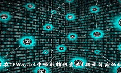 如何在TPWallet中顺利转移资产？揭开背后的秘密！