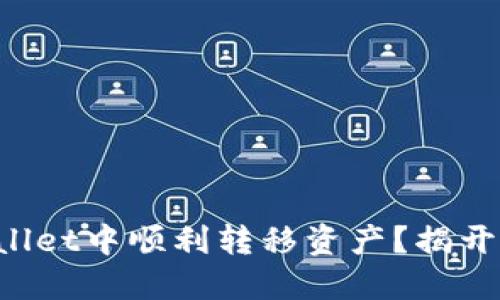 如何在TPWallet中顺利转移资产？揭开背后的秘密！