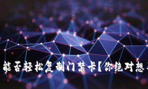 手机钱包里能否轻松复制门禁卡？你绝对想不到的答案！