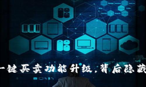 比特派钱包一键买卖功能升级，背后隐藏着哪些惊喜？