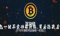 比特派钱包一键买卖功能升级，背后隐藏着哪些
