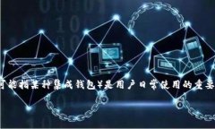 在加密货币和数字钱包的领域，TP（通常指某些特