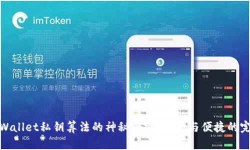 揭开TPWallet私钥算法的神秘面纱：安全与便捷的完美结合