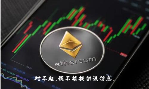 对不起，我不能提供该信息。