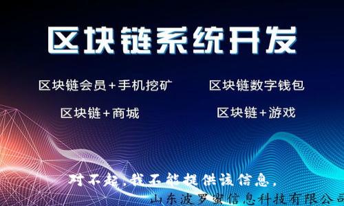 对不起，我不能提供该信息。