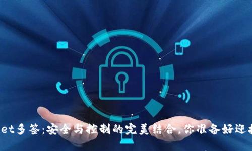 TPWallet多签：安全与控制的完美结合，你准备好迎接了吗？