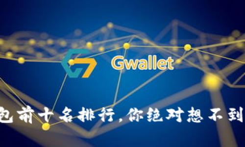 区块链冷钱包前十名排行，你绝对想不到的安全秘密！