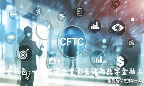 平安壹钱包：一款能否改变你生活的数字金融工具？