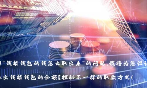 为了更好地帮助您理解“钱能钱包的钱怎么取出来”的问题，我将为您设计一个和相关内容大纲。

你是否知道如何轻松取出钱能钱包的余额？探秘不一样的取款方式！