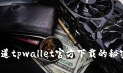 你知道tpwallet官方下载的秘密吗？